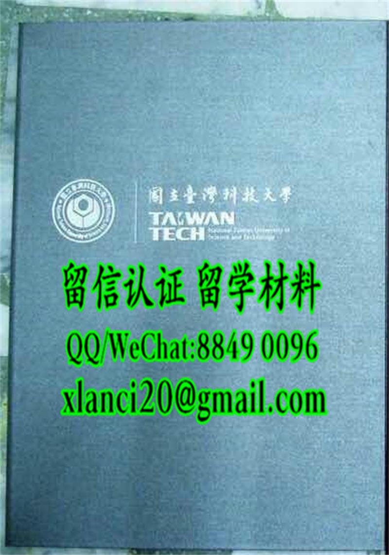 国立台湾科技大学毕业证书,台湾NTUST大学文凭与外壳印刷