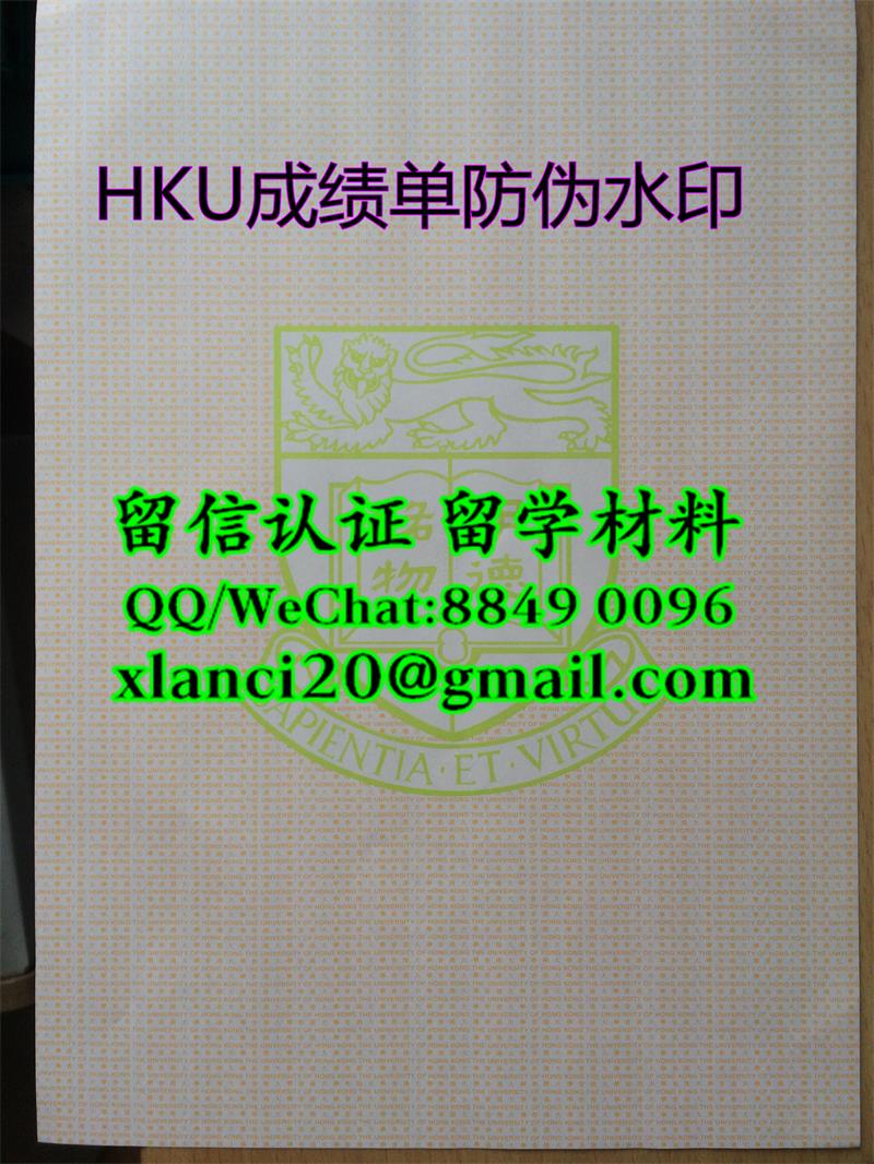 香港HKU成绩单对光防伪水印，香港大学University of Hong Kong成绩单模版