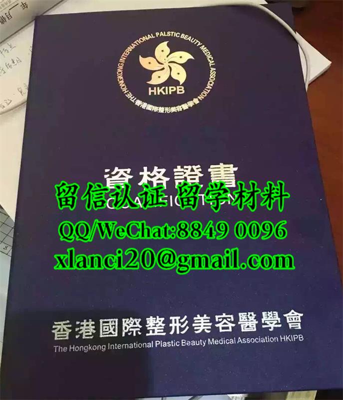 整容专家：香港国际整形美容医学会资格证书