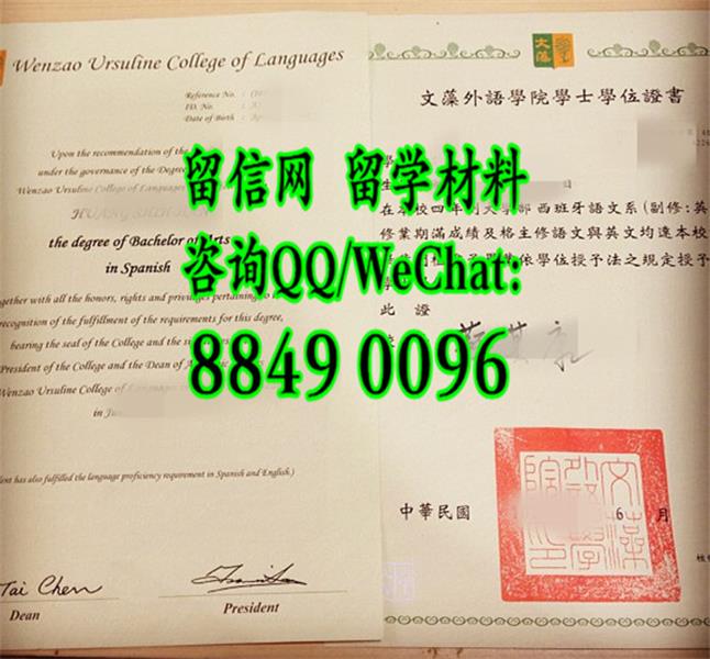 台湾文藻外语学院毕业证范例，Wenzao Ursuline College of Languages diploma degree