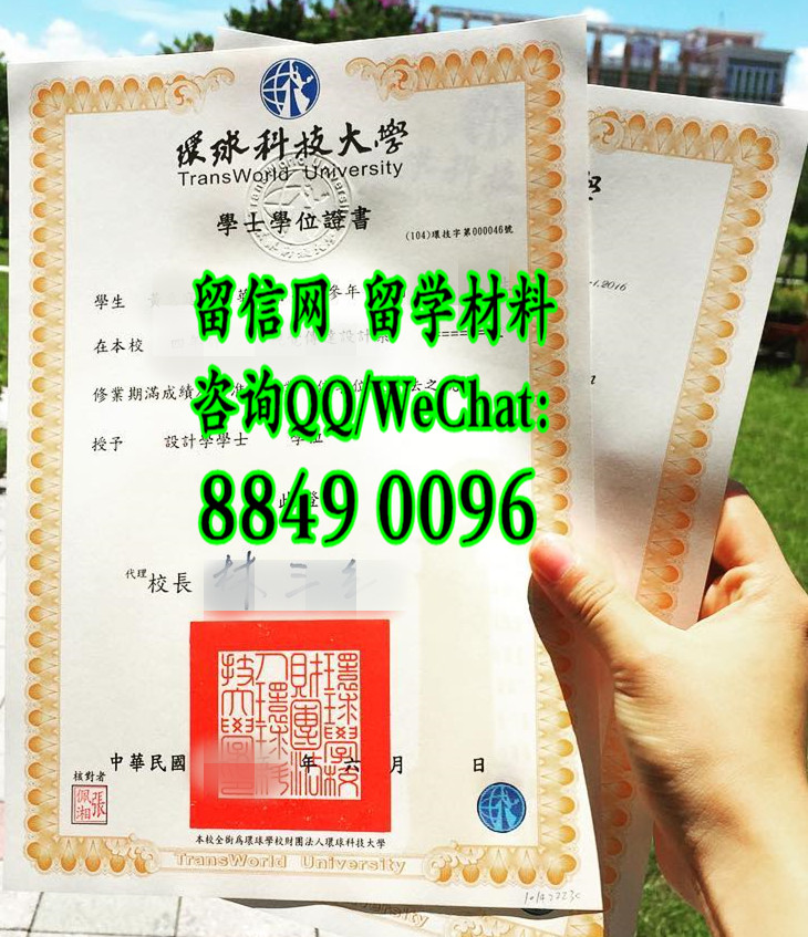 台湾士林环球科技大学毕业证范例，TransWorld University diploma degree