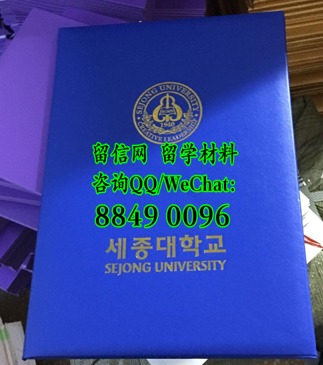 韩国世宗大学毕业证外壳，国外大学毕业证外壳定制